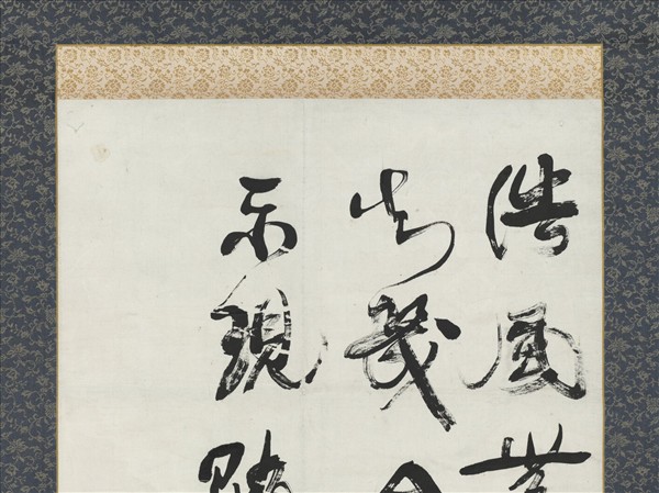 清康有為行書　軸