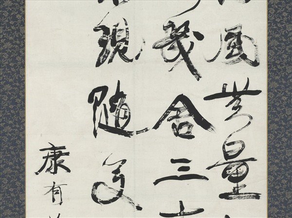 清康有為行書　軸