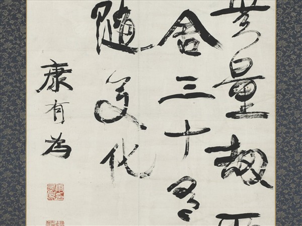 清康有為行書　軸