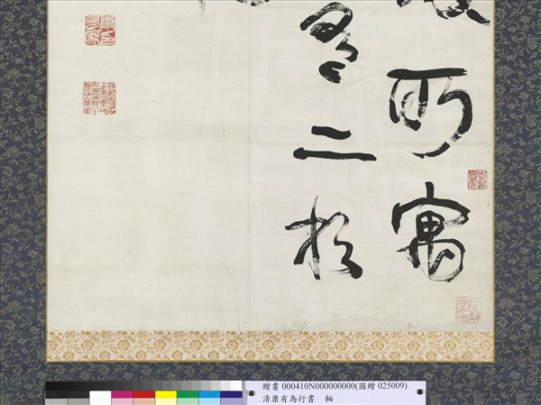 清康有為行書　軸