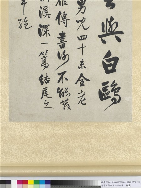 清曾國藩四家詩評四屏　軸