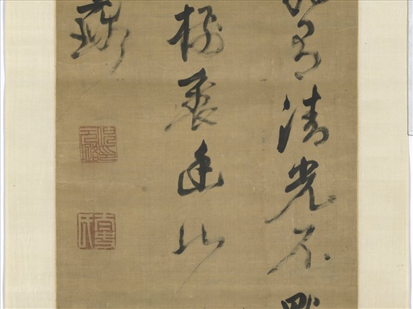 明倪元璐題畫詩　軸