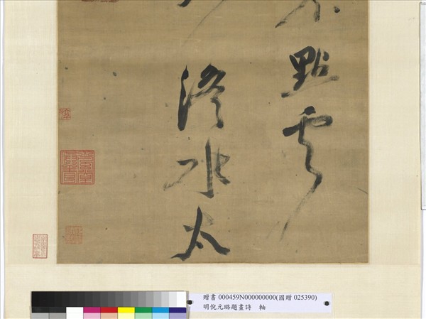 明倪元璐題畫詩　軸