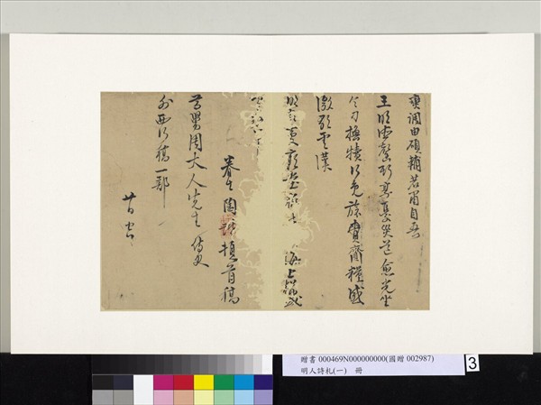 明人詩札冊（一）　冊　陶諧致尊舅周大人先生尺牘