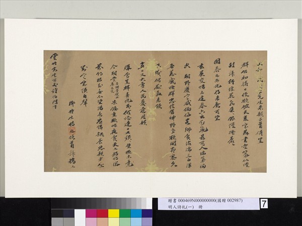 明人詩札冊（一）　冊　楊起致雲竹先生詩札