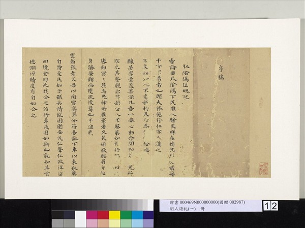 明人詩札冊（一）　冊　吳孔嘉楷書敘陰騭返魂記