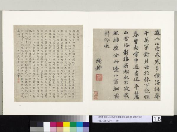 明人詩札冊（一）　冊　錢舟行書七言詩