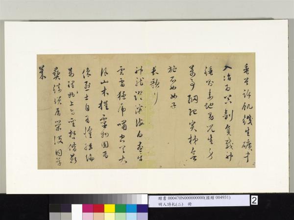 明人詩札冊（二）　冊　顧璘草書樂府詞七首