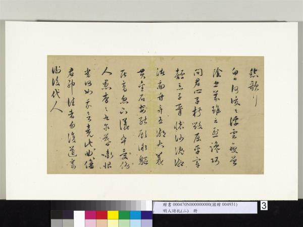 明人詩札冊（二）　冊　顧璘草書樂府詞七首