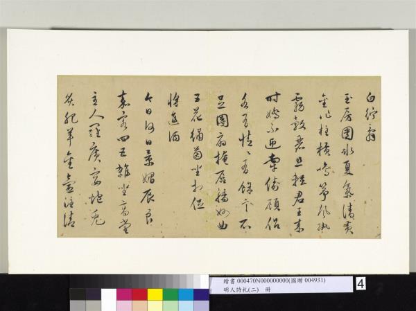 明人詩札冊（二）　冊　顧璘草書樂府詞七首