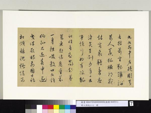 明人詩札冊（二）　冊　顧璘草書樂府詞七首