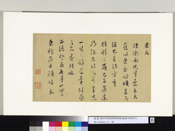 明人詩札冊（二）　冊　顧璘草書樂府詞七首