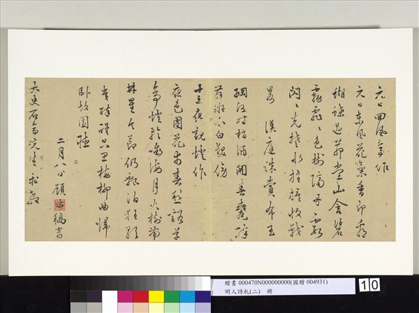 明人詩札冊（二）　冊　顧璘寄太史石亭先生詩四首