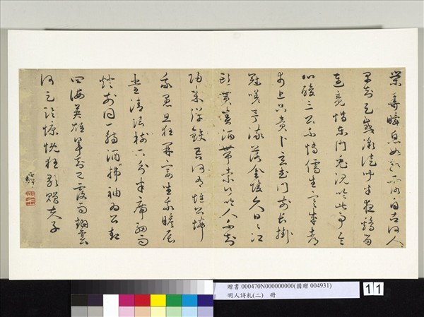 明人詩札冊（二）　冊　顧璘草書七言詩