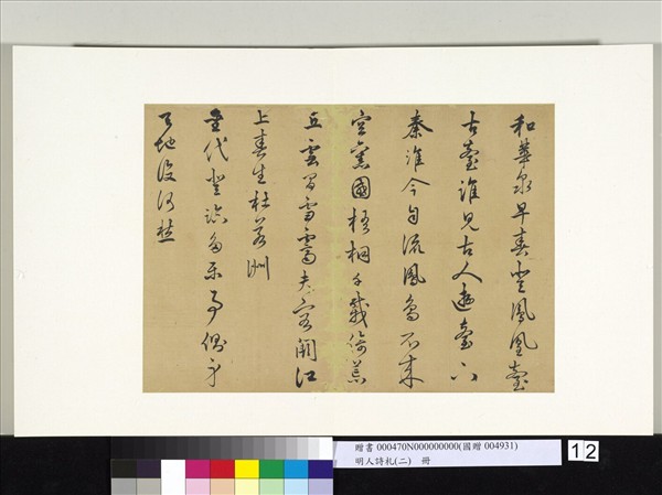 明人詩札冊（二）　冊　顧璘致石亭親家先生執事和詩二首