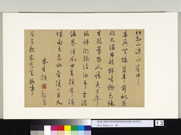 明人詩札冊（二）　冊　顧璘致石亭親家先生執事和詩二首