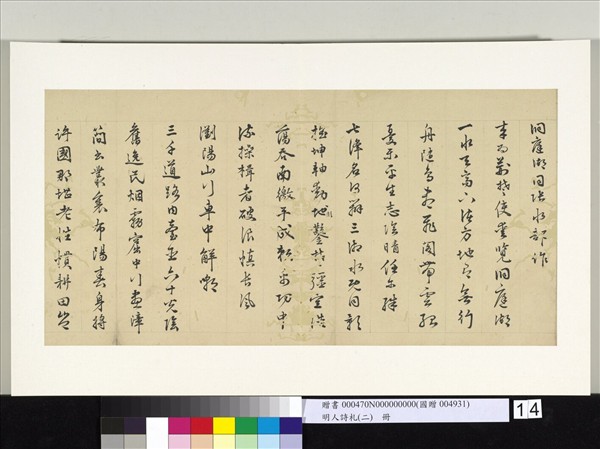 明人詩札冊（二）　冊　顧璘奉柱史與槐先生世契七言詩三首