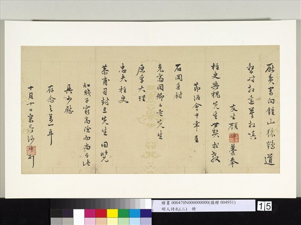 明人詩札冊（二）　冊　顧璘奉柱史與槐先生世契七言詩三首