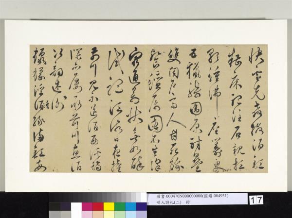 明人詩札冊（二）　冊　無名氏行草書七言詩五首