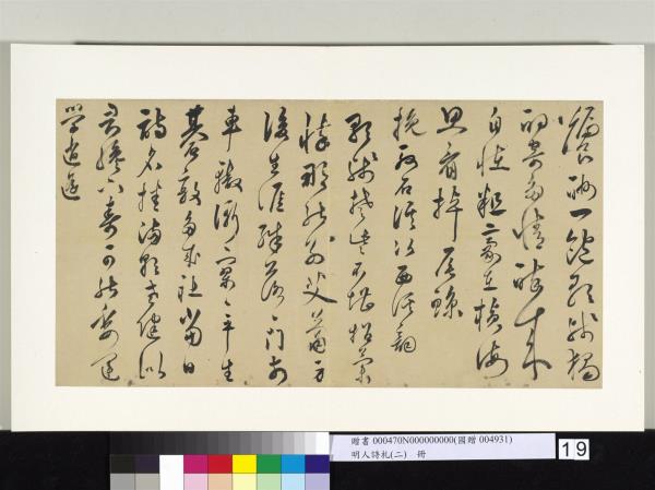 明人詩札冊（二）　冊　無名氏行草書七言詩五首