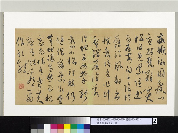 明人詩札（三）　冊　顧源書四松詩