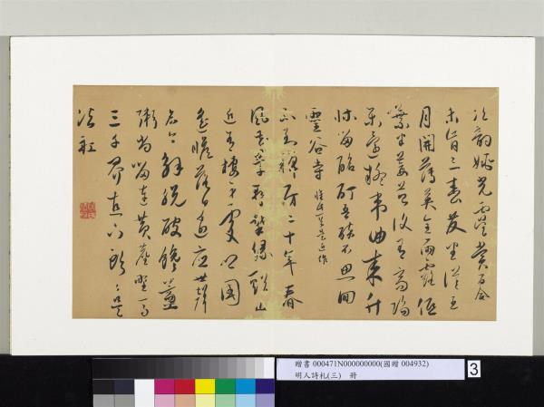 明人詩札（三）　冊　顧源次韻姚光虞賞百合