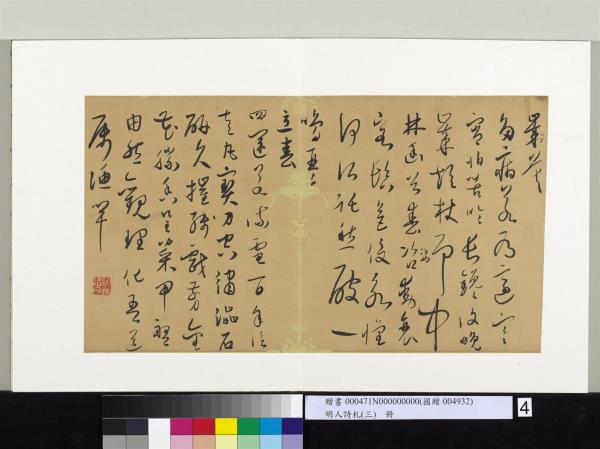 明人詩札（三）　冊　顧源書歲暮詩