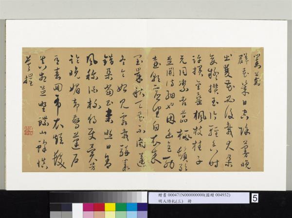 明人詩札（三）　冊　顧源書對菊詩