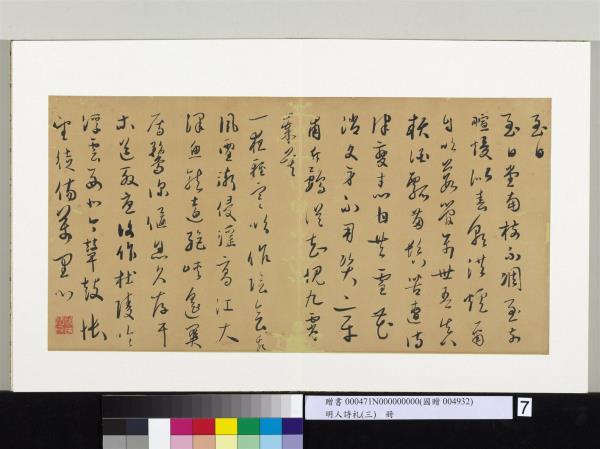 明人詩札（三）　冊　顧源書歲暮詩