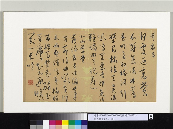 明人詩札（三）　冊　顧源書暮宿寺詩