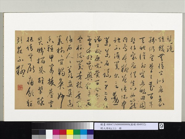 明人詩札（三）　冊　顧源書覽鏡詩