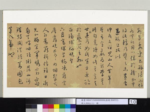 明人詩札（三）　冊　顧源草書記事