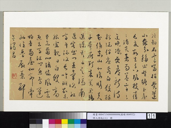 明人詩札（三）　冊　顧源次韻石亭翁招賞蓮