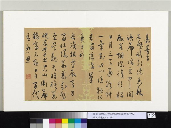 明人詩札（三）　冊　顧源書□□祠詩