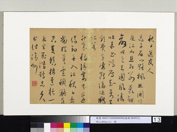 明人詩札（三）　冊　顧源書秋日送友人詩