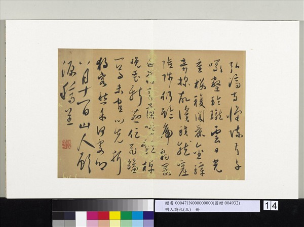 明人詩札（三）　冊　顧源書弘濟寺懷陳叔子詩
