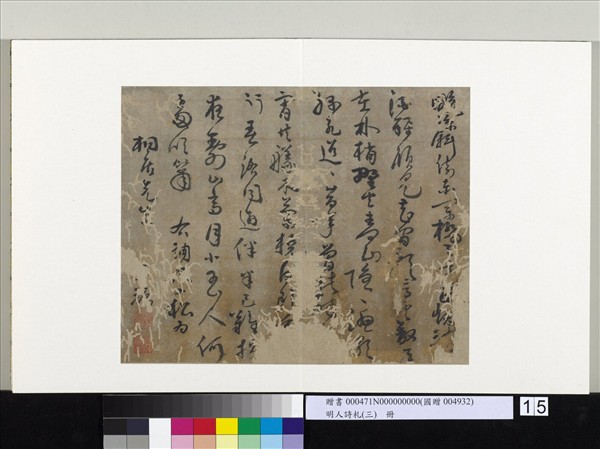 明人詩札（三）　冊　顧源書七言詩