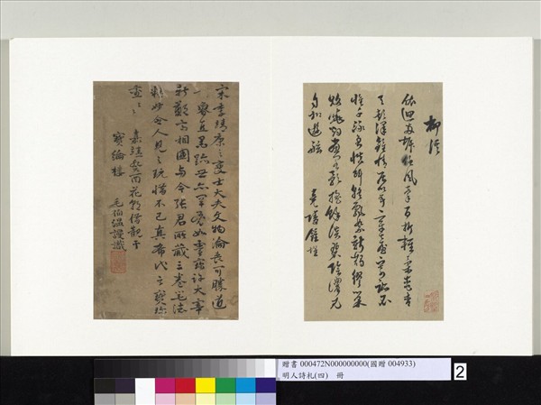 明人詩札（四）　冊　毛伯溫書跋
