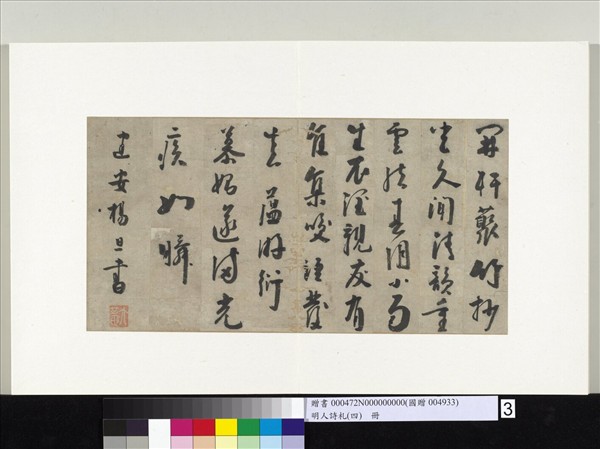 明人詩札（四）　冊　楊旦書五言詩