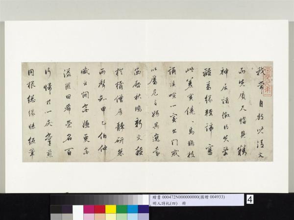 明人詩札（四）　冊　拱乾書五言詩