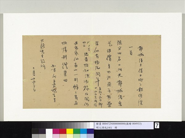 明人詩札（四）　冊　何孟春至大齡先生書札