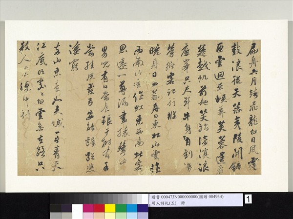 明人詩札冊（五）　冊　黃輝書詩