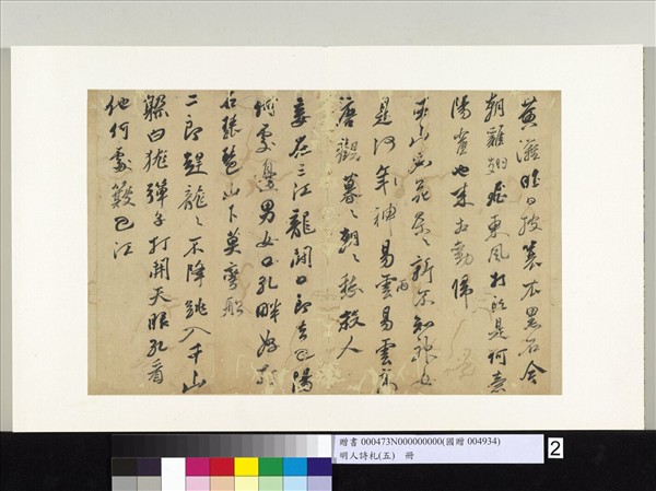 明人詩札冊（五）　冊　黃輝書詩