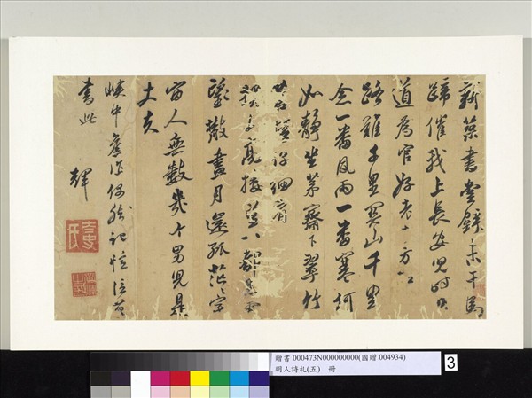 明人詩札冊（五）　冊　黃輝書詩