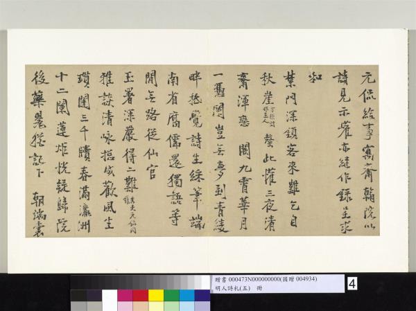 明人詩札冊（五）　冊　鎦廷美書詩