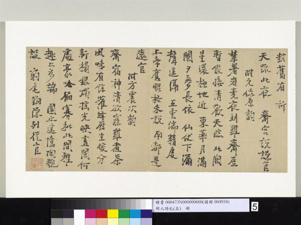 明人詩札冊（五）　冊　鎦廷美書詩