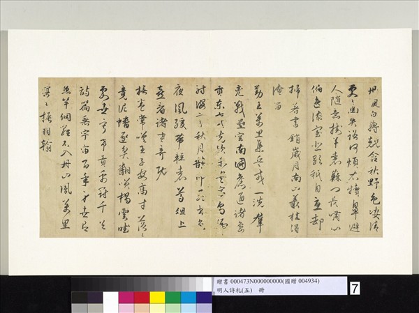 明人詩札冊（五）　冊　金大輿書秋懷八首