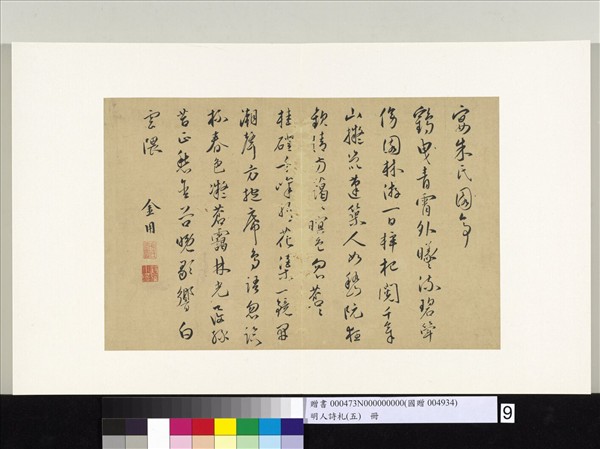 明人詩札冊（五）　冊　金用書詩