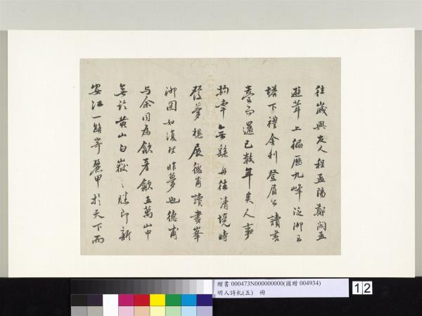 明人詩札冊（五）　冊　李流芳書札