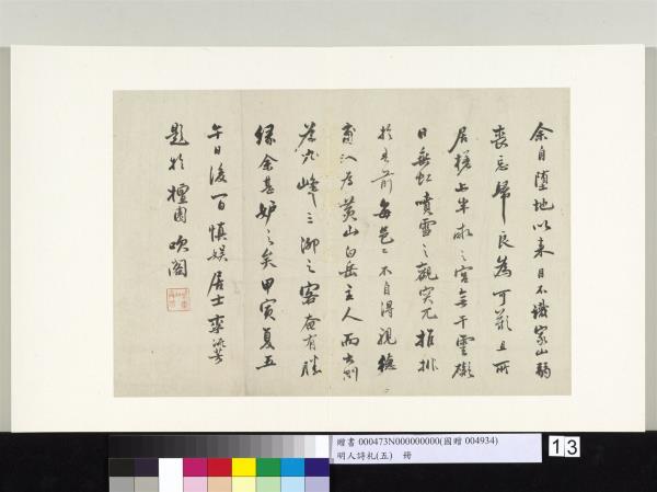 明人詩札冊（五）　冊　李流芳書札